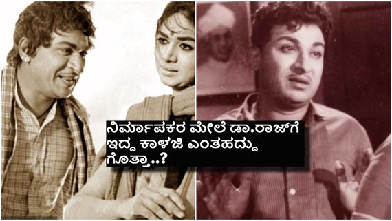 ಯಾವ ಹೋಟೆಲ್ಲು ಬೇಡ ಹಳ್ಳಿಲೇ ಇರ್ತಿನಿ ಅಂದಿದ್ದ ರಾಜ್ ; ಜ್ವರದಲ್ಲಿಯೂ ಚಿತ್ರೀಕರಣಕ್ಕೆ ಬಂದಿದ್ದರು ಅಣ್ಣಾವ್ರು...!