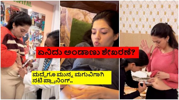 ಶಿವಣ್ಣನ ಜೊತೆ ನಟಿಸಬೇಕಿದ್ದ ನಟಿಯ ಎಗ್‌ ಫ್ರೀಜಿಂಗ್; ವೀಡಿಯೋ ಹಂಚಿಕೊಂಡು ಶಾಕ್ ಕೊಟ್ಟ ಚೆಲುವೆ