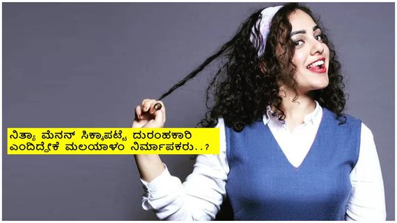 ಎರಡೆರಡು ಬಾರಿ 'ನಿತ್ಯಾ ಮೆನನ್‌'ನ 'ಬ್ಯಾನ್' ಮಾಡಲು ಮುಂದಾಗಿದ್ದೇಕೆ ಮಲಯಾಳಂ ಚಿತ್ರರಂಗ ? 