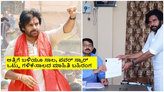 ದಿನಕ್ಕೆ ₹2 ಕೋಟಿ ಸಂಭಾವನೆ ಪಡೆಯುವ ಪವನ್ ಕಲ್ಯಾಣ್ ಒಟ್ಟು ಆಸ್ತಿ, ಸಾಲ ಎಷ್ಟಿದೆ? 