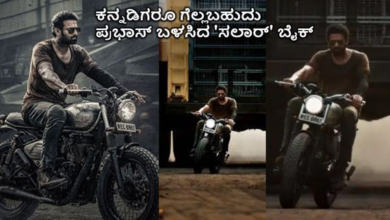 ಥಿಯೇಟರ್‌ ಆಯ್ತು.. ಓಟಿಟಿ ಆಯ್ತು.. ಕನ್ನಡ ಕಿರುತೆರೆಯಲ್ಲಿ 'ಸಲಾರ್';  ಪ್ರಭಾಸ್ ಬಳಿಸಿದ ಬೈಕ್ ಗೆಲ್ಲೋ ಚಾನ್ಸ್! 