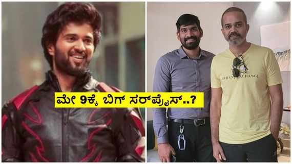 ತೆಲುಗು ನಟ ವಿಜಯ್ ದೇವರಕೊಂಡ ಮನೆಗೆ ನಿರ್ದೇಶಕ  ಪ್ರಶಾಂತ್ ನೀಲ್; ಕ್ರೇಜಿ ಪ್ರಾಜೆಕ್ಟ್ ಫಿಕ್ಸ್? 