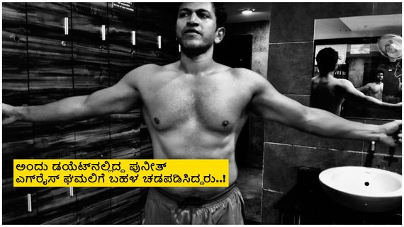 ಅಪ್ಪು ಸಿಕ್ಸ್‌ಪ್ಯಾಕ್ ನೋಡಿ ಹುಬ್ಬೇರಿಸಿದ ಫ್ಯಾನ್ಸ್; ಫೋಟೊ ವೈರಲ್