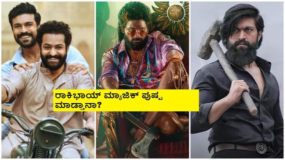 'KGF-2', 'RRR' ಹಿಂದಿಕ್ಕಿದ 'ಪುಷ್ಪ'-2? ಆದ್ರೂ ಇದು ರಿಸ್ಕ್ ಬಿಡಿ! 