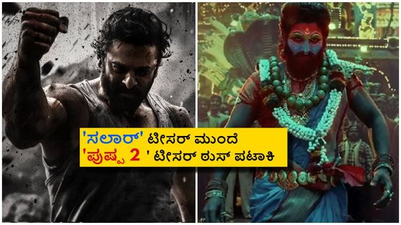 24 ಗಂಟೆಯಲ್ಲಿ 'ಪುಷ್ಪ 2' ಟೀಸರ್‌ಗೆಷ್ಟು ವೀವ್ಸ್? 'ಸಲಾರ್' ಟೀಸರ್ ಅರ್ಧದಷ್ಟೂ ವೀಕ್ಷಿಸಿಲ್ಲ ಯಾಕೆ? 