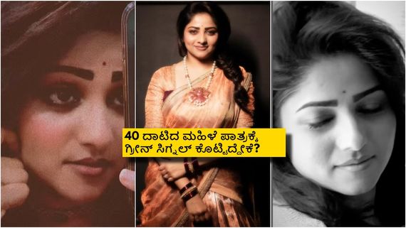 40 ದಾಟಿದ ಮಹಿಳೆ ಪಾತ್ರದಲ್ಲಿ ರಚಿತಾ ರಾಮ್? ಗ್ಲಾಮರ್ ರೋಲ್‌ಗಳಿಗೆ ಬ್ರೇಕ್ ಹಾಕಿದ್ರಾ? 