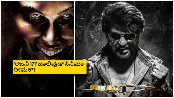 ರಜನಿಕಾಂತ್ 171ನೇ ಚಿತ್ರ ಈ ಹಾಲಿವುಡ್ ಸಿನಿಮಾ ರಿಮೇಕ್? ಏನಿದು ಸುದ್ದಿ? 