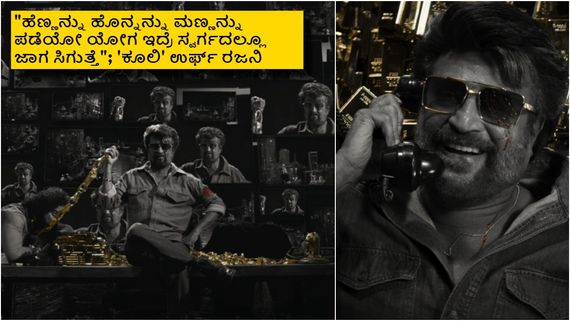 'ಕೂಲಿ' ಕನ್ನಡ ಟೀಸರ್‌ನಲ್ಲಿ ರಜನಿ ಧ್ವನಿ ಇಲ್ಲ; ಕಾಟಚಾರಕ್ಕೆ ರಿಲೀಸ್ ಆಗುತ್ತಾ 171ನೇ ಸಿನಿಮಾ?