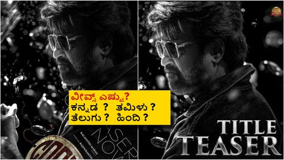 Coolie Teaser: ರಜನಿ 'ಕೂಲಿ' ಟೀಸರ್ ಯಾವ್ಯಾವ ಭಾಷೆಯಲ್ಲಿ ಎಷ್ಟೆಷ್ಟು ವೀವ್ಸ್ ಸಿಕ್ಕಿದೆ?