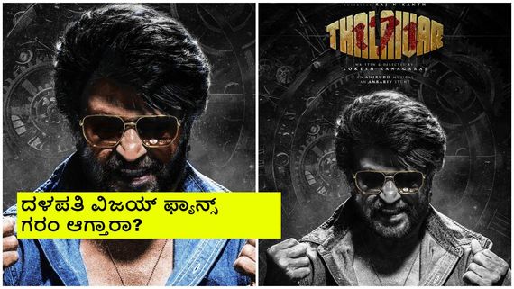 ಅಧಿಕೃತ ಘೋಷಣೆಗೂ ಮುನ್ನ ರಜನಿಕಾಂತ್- ಲೋಕೇಶ್ ಕನಕರಾಜ್ ಸಿನಿಮಾ ಟೈಟಲ್ ಲೀಕ್?