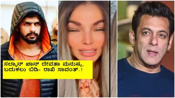 ಸಲ್ಮಾನ್‌ ಖಾನ್‌ಗೆ ಇನ್ನೂ ಮದುವೆಯಾಗಿಲ್ಲ, ಪ್ಲೀಸ್ ಕೊಲ್ಲಬೇಡಿ ಎಂದು ಕಣ್ಣೀರಿಟ್ಟ ರಾಖಿ ಸಾವಂತ್..!