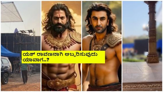 ಮುಂಬೈನಲ್ಲಿ 'ರಾಮಾಯಣ' ಸಿನಿಮಾ ಶೂಟಿಂಗ್ ಆರಂಭ; ಫೋಟೊಗಳು ಲೀಕ್