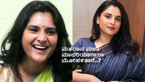 Loksabha Election 2024 ; ರಮ್ಯಾ ಮೇಡಂ ಈ ಬಾರಿಯಾದರೂ ವೋಟ್ ಹಾಕ್ತಾರಾ ..? 