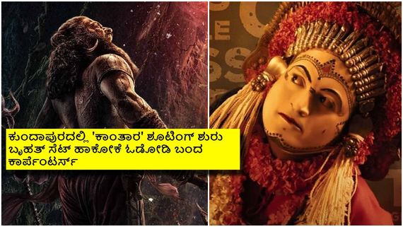 ರಿಷಬ್ ಶೆಟ್ಟಿ 'ಕಾಂತಾರ'ಗಾಗಿ ಮುಂಬೈ, ಹೈದರಾಬಾದ್‌ನಿಂದ ಕುಂದಾಪುರಕ್ಕೆ ಬಂದಿಳಿದ ಕಾರ್ಪೆಂಟರ್ಸ್; ಏನ್ ನಡೀತಿದೆ? 