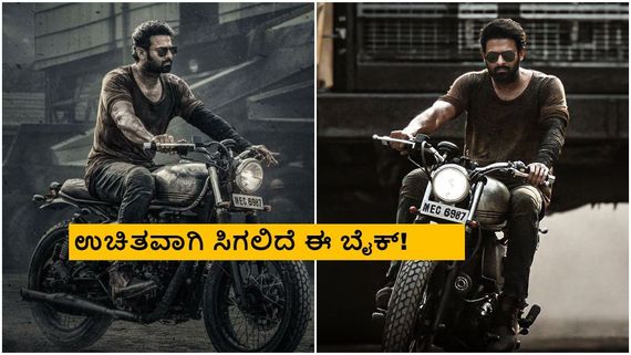 'ಸಲಾರ್' ಪ್ರಭಾಸ್ ಬೈಕ್ ಗೆಲ್ಲುವ ಸುವರ್ಣಾವಕಾಶ; ಅಭಿಮಾನಿಗಳು ಮಾಡಬೇಕಿರುವುದು ಇಷ್ಟೇ! 
