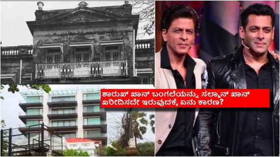 ಶಾರುಖ್ 200 ಕೋಟಿ ಬಂಗಲೆಯನ್ನು ಸಲ್ಮಾನ್ ಖಾನ್ ಖರೀದಿಸಬೇಕಿತ್ತು: ಕೊನೆಯ ಕ್ಷಣದಲ್ಲಿ ಹಿಂದೆ ಸರಿದಿದ್ದೇಕೆ? 
