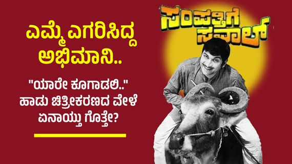 Dr.Rajkumar:ಯಾರೇ ಕೂಗಾಡಲಿ ಅಂತ ಅಣ್ಣಾವ್ರು ಕೂತಿದ್ದ ಎಮ್ಮೆಯನ್ನೇ ಎಗರಿಸಿದ್ದ ಅಭಿಮಾನಿ; ಮುಂದೇನಾಯ್ತು?