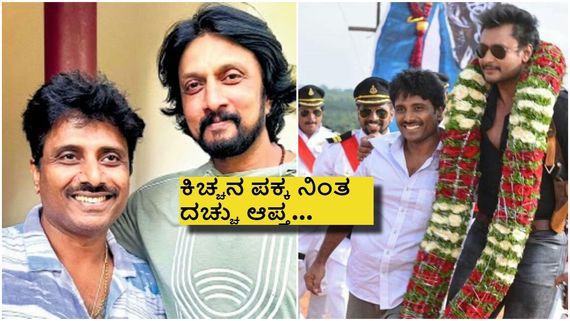 ಸುದೀಪ್ ಜೊತೆ ಕೈ ಜೋಡಿಸಿದ ದರ್ಶನ್ ಖಾಯಂ ನಿರ್ಮಾಪಕ ? ಇನ್ನೂ ಆರಿಲ್ಲ ಹೊಟೇಲ್ ಕಿಚ್ಚು..?