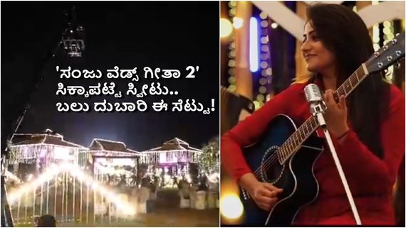 ಕಲರ್‌ಫುಲ್ ಲೈಟು.. ಡಿಂಪಲ್ ಸ್ಮೈಲು.. 'ಸಂಜು ವೆಡ್ಸ್ ಗೀತಾ 2' ಒಂದು ಹಾಡಿನ ಸೆಟ್ಟಿಗೆ ಬರೋಬ್ಬರಿ ₹50 ಲಕ್ಷ! 