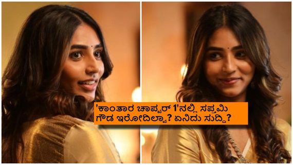 Sapthami Gowda: 'ಕಾಂತಾರ 1' ರೇಸ್‌ನಿಂದ ಸಪ್ತಮಿ ಗೌಡ ಔಟ್? ಉಳಿದವರು ಮೂರು ಮಂದಿ! 