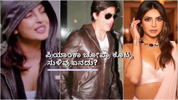 ಶಾರುಖ್ ಖಾನ್ ಜೊತೆ ಅಫೇರ್ ಇತ್ತಾ? ಪ್ರಿಯಾಂಕಾ ಚೋಪ್ರಾ ಕೊಟ್ಟಿದ್ದ ಆ ಚಿಕ್ಕ ಸುಳಿವು ಏನು? 