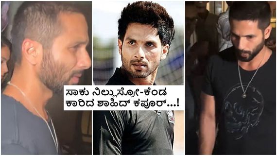 ಇದಪ್ಪ ವರಸೆ ಅಂದರೆ ; ನಿಜ ಜೀವನದಲ್ಲಿ ಕಬೀರ್ ಸಿಂಗ್ ಆಗಿ ಬದಲಾದ ಶಾಹಿದ್ ಕಪೂರ್..!