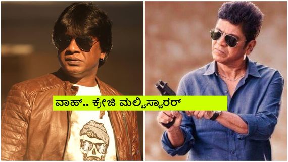  Exclusive: ಒಂದೇ ಚಿತ್ರದಲ್ಲಿ ಶಿವಣ್ಣ- ದುನಿಯಾ ವಿಜಯ್; ಡೈರೆಕ್ಟರ್ ಯಾರು? 