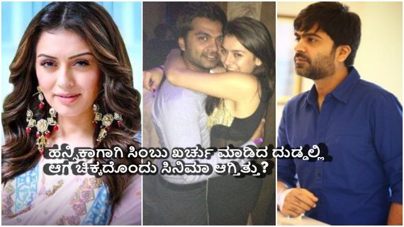 ತಿಂಗಳುಗಳ ಒಳಗೆ ಬಾಡಿದ ಪ್ರೀತಿ: ಹನ್ಸಿಕಾಗಾಗಿ ಸಿಂಬು ಖರ್ಚು ಮಾಡಿದ್ದು ಒಂದೆರಡು ಕೋಟಿ ಅಲ್ಲ! 