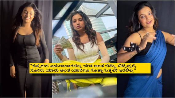 ಜೈಲಿಗೆ ಹೋಗಿ ಬಂದ ಮೇಲೆ ಸೋನು ಗೌಡ ಅಕೌಂಟ್‌ನಲ್ಲಿ ಎಷ್ಟಿದೆ? ಎಷ್ಟು ದುಡಿಯುತ್ತಿದ್ದಾರೆ?