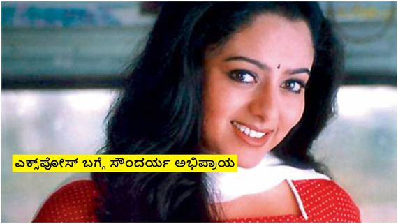 ಕನ್ನಡ ಬಿಟ್ಟು ನಟಿ ಸೌಂದರ್ಯ ತೆಲುಗು ಚಿತ್ರರಂಗಕ್ಕೆ ಹೋಗಿದ್ದೇಕೆ? 