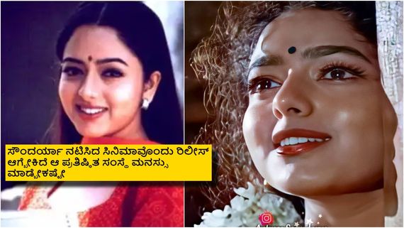 ಸೌಂದರ್ಯಾ ಕೊನೆಯ ಸಿನಿಮಾ 'ಆಪ್ತಮಿತ್ರ' ಅಲ್ಲ;  ಆ ಚಿತ್ರ ಇನ್ನೂ ರಿಲೀಸ್ ಆಗಲಿಲ್ಲ ಯಾಕೆ ಗೊತ್ತೇ?