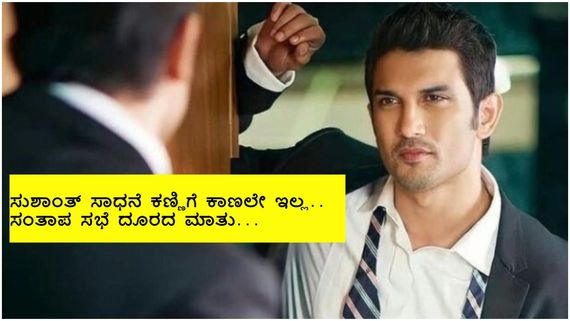 ಸುಶಾಂತ್ ಸಿಂಗ್ ರಜಪೂತ್ ಸತ್ತಾಗ ಯಾರು ದು:ಖಿಸಲಿಲ್ಲ ; ಜನರಿಗೆ ಬೇಕಿದ್ದಿದ್ದು 'ಮಸಾಲೆಯುಕ್ತ ಗಾಸಿಪ್' ಅಷ್ಟೇ..! 