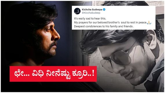 ಒಂದು ರಿಪ್ಲೇ ಕೊಡಿ ಸಾಕು ಎಂದಿದ್ದ ಕಿಚ್ಚನ ಅಭಿಮಾನಿ; ಈಗ ಅದನ್ನು ಓದಲು ಆತನೇ ಬದುಕಿಲ್ಲ!