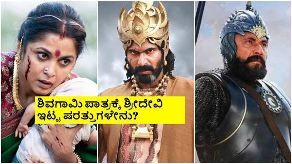 7 Years For Baahubali 2: ಬಲ್ಲಾಳದೇವ, ಶಿವಗಾಮಿ, ಕಟ್ಟಪ್ಪ ಆಗಿ ಯಾರ‍್ಯಾರು ನಟಿಸಬೇಕಿತ್ತು ಗೊತ್ತಾ? 
