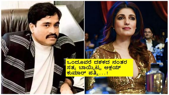 ದಾವೂದ್ ಇಬ್ರಾಹಿಂ  ಎದುರು ಡ್ಯಾನ್ಸ್ ಮಾಡಿದ್ರಾ ಟ್ವಿಂಕಲ್ ಖನ್ನಾ ?