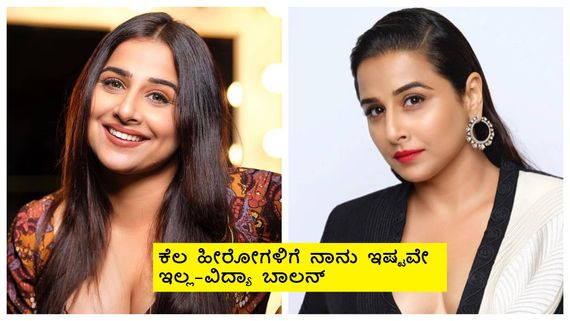  ವಿದ್ಯಾ ಬಾಲನ್ ಮೊದಲ ಬಾಯ್‌ಫ್ರೆಂಡ್ ಯಾರು ; ಪ್ರೀತಿ ಹೆಸರಿನಲ್ಲಿ ಮೋಸ ಹೋಗಿದ್ದೇ ಎಂದ ನಟಿ..! 