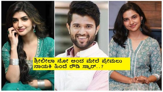 ವಿಜಯ್ ದೇವರಕೊಂಡ ಚಿತ್ರಕ್ಕೆ ಸಿಕ್ತಿಲ್ಲ ನಾಯಕಿ ; ರಶ್ಮಿಕಾ ಸ್ನೇಹಿತನ ಚಿತ್ರವನ್ನ ರಿಜೆಕ್ಟ್ ಮಾಡಿದ ಶ್ರೀಲೀಲಾ..! 