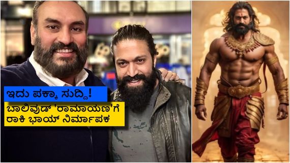 ಇದು ರಾಕಿ ಭಾಯ್ ನಿರ್ಮಾಣದ 'ರಾಮಾಯಣ'? ಯಶ್ 'ರಾವಣ'ನಾಗುತ್ತಾರೋ ಇಲ್ವೋ? 