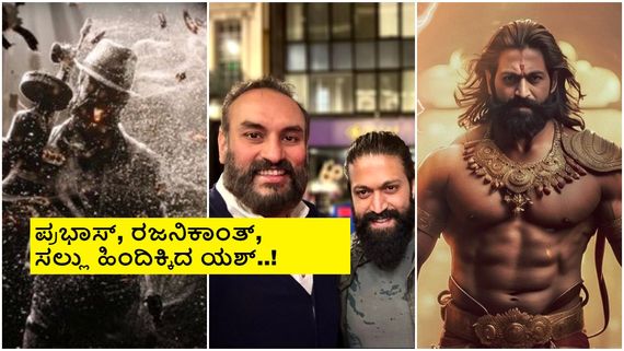 'KGF-2' ಚಿತ್ರದಿಂದ ಸಿಕ್ಕಿದ್ದು 200 ಕೋಟಿ ರೂ.; 'ಟಾಕ್ಸಿಕ್', 'ರಾಮಾಯಣ'ಕ್ಕೆ ಯಶ್ 50-50 ಡೀಲ್!