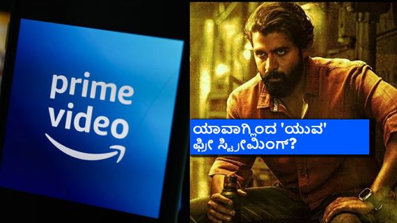 ದುಡ್ಡು ಕೊಟ್ಟು ನೋಡಿದ್ದಾಯ್ತು..  'ಯುವ' ಸಿನಿಮಾವನ್ನು ಉಚಿತವಾಗಿ ನೋಡೋದ್ಯಾವಾಗ?