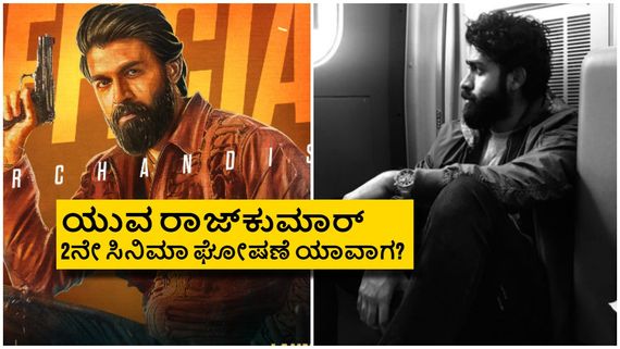 ಯುವ ರಾಜ್‌ಕುಮಾರ್ 2ನೇ ಸಿನಿಮಾ ಬಗ್ಗೆ ಏನಿದು ಸುದ್ದಿ? 'ಯುವ' ಬಳಿಕ ಮುಂದೇನು? 