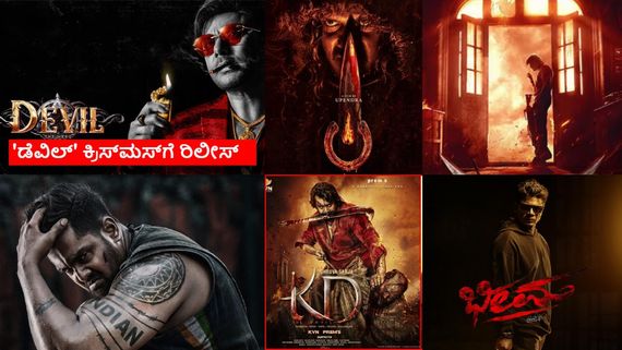 ಇನ್ನು 6 ತಿಂಗಳಲ್ಲಿ ಈ ಸಿನಿಮಾಗಳು ರಿಲೀಸ್ ಆದರೆ ಸ್ಯಾಂಡಲ್‌ವುಡ್ ಗೆಲ್ಲುತ್ತಾ? ₹1000 ಕೋಟಿ ಲಾಭ ಮಾಡುತ್ತಾ?