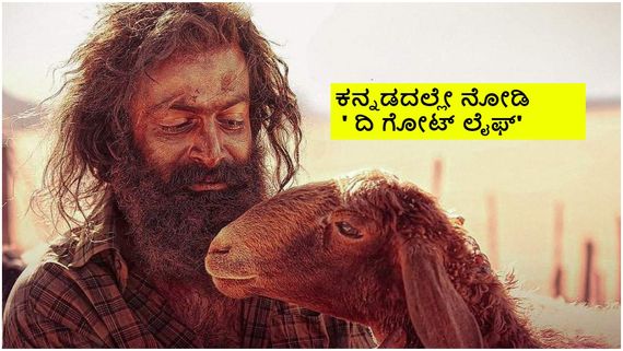 Aadujeevitham OTT Release: 'ಆಡುಜೀವಿತಂ' ಓಟಿಟಿ ರಿಲೀಸ್ ಎಲ್ಲಿ? ಯಾವಾಗ?