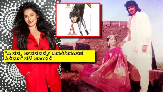 'A'ಅಂತಹ ಸಿನಿಮಾ ಸಿಕ್ಕಿದ್ದಕ್ಕೆ 