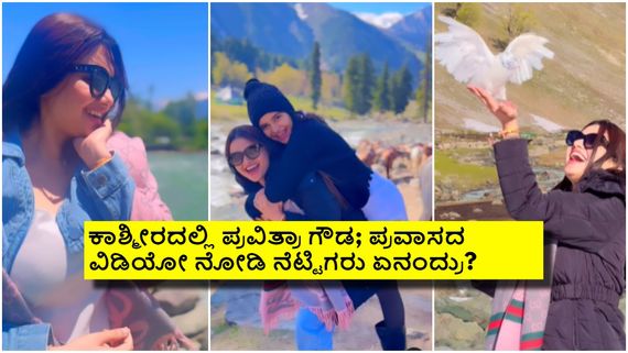 ಜಾಲಿ ಮೂಡ್‌ನಲ್ಲಿ ಪವಿತ್ರಾ ಗೌಡ;  ಮಗಳ ಜೊತೆ ಕಾಶ್ಮೀರದ ಸುಂದರ ತಾಣಗಳಲ್ಲಿ ಮಸ್ತ್ ಮಜಾ! 