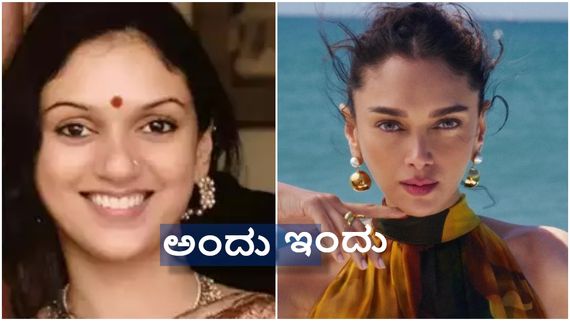 ಇವರು ಅವರೇನಾ ? ವರ್ಷಗಳ ಹಿಂದೆ ಹೀಗಿದ್ದ ಆದಿತಿ ರಾವ್ ಹೈದರಿ ಹೀಗಾಗಿದ್ದು ಹೇಗೆ..?
