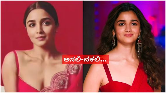 ಡೀಫ್‌ಫೇಕ್‌ ಗೆ ಮತ್ತೊಮ್ಮೆ ಬಲಿಯಾದ ಆಲಿಯಾ ಭಟ್ ; ವಿಡಿಯೋ ನೋಡಿ ಫ್ಯಾನ್ಸ್ ಶಾಕ್..! 