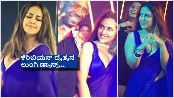 ಕೇರ್ ಆಫ್ ಪುಟಪಾತ್ ನಾಯಕಿ ಜೊತೆ ಥಕ ಥೈ ಕುಣಿದ ಆಂಡ್ರೆ ರಸೆಲ್ ...!