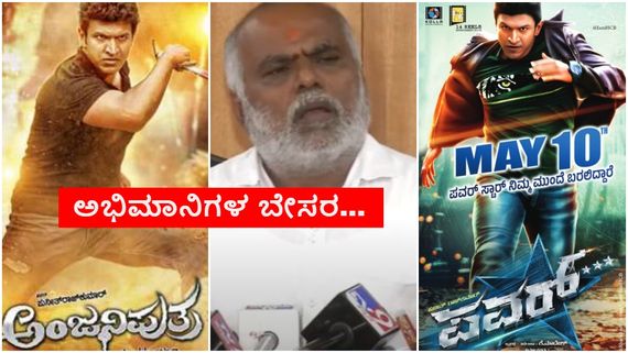 'ಅಂಜನಿಪುತ್ರ'- 'ಪವರ್' ಚಿತ್ರಗಳು ರೀ-ರಿಲೀಸ್; ಚೇಂಬರ್ ಮೆಟ್ಟಿಲೇರಿದ ಕುಮಾರ್