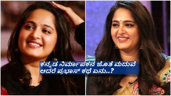 ಕರಾವಳಿ ಚೆಲುವೆ ಅನುಷ್ಕಾ ಶೆಟ್ಟಿಗೆ ಇದು ಎಷ್ಟನೇ ಮದುವೆ ಗೊತ್ತಾ..? 